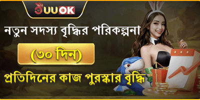 নতুন সদস্যদের ৩০ দিনের বিশেষ গিফট promotion