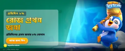 বিশাল বোনাস অফার নিন