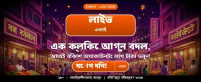 আপনার ভাগ্য পরীক্ষা করুন এখনই